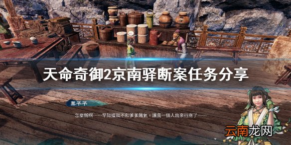天命奇御2京南驿断案任务怎么做 京南驿断案任务分享