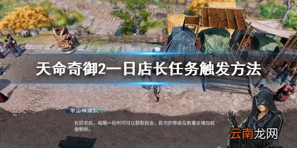 天命奇御2一日店长任务怎么触发 一日店长任务触发方法