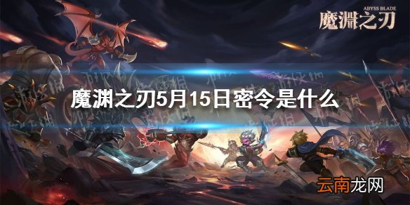 魔渊之刃5月15日密令是什么 魔渊之刃5月15日密令一览