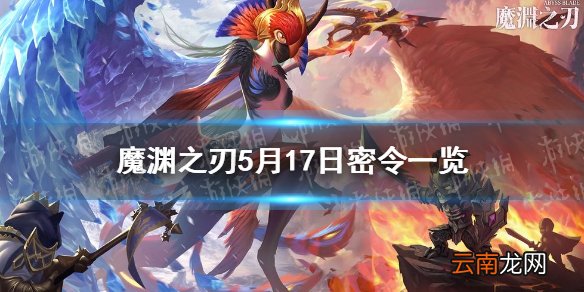 魔渊之刃5月17日密令是什么 魔渊之刃5月17日密令一览
