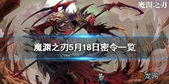 魔渊之刃5月18日密令是什么 魔渊之刃5月18日密令一览