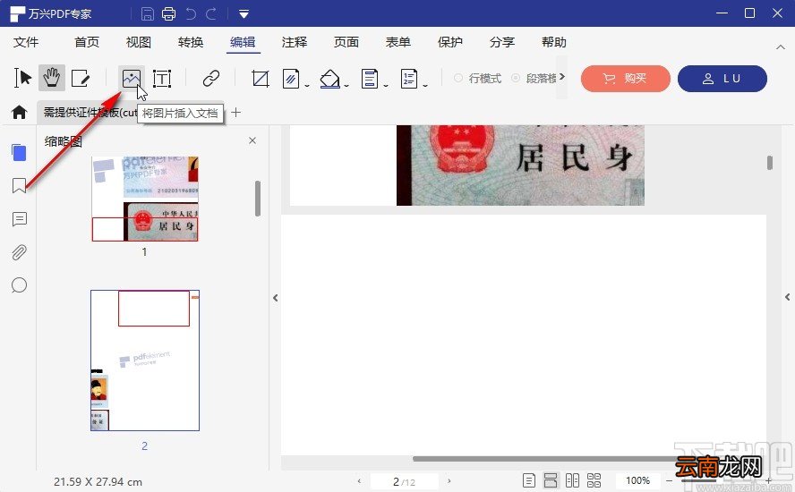 万兴PDF专家插入图片的操作方法