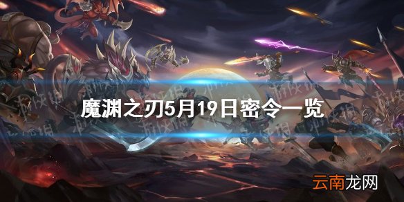 魔渊之刃5月19日密令是什么 魔渊之刃5月19日密令一览