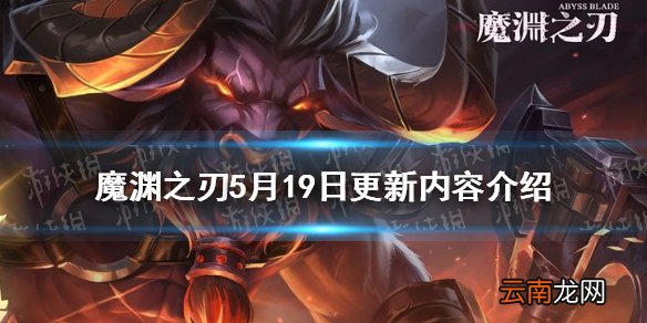 魔渊之刃5月19日更新内容介绍 魔渊之刃5月19日更新了什么