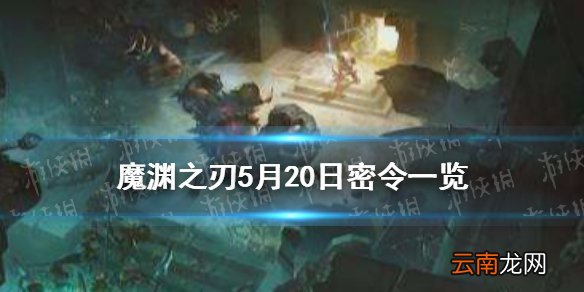 魔渊之刃5月20日密令是什么 魔渊之刃5月20日密令一览