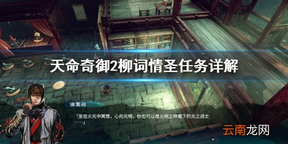 天命奇御2柳词情圣去哪找 天命奇御2柳词情圣任务详解