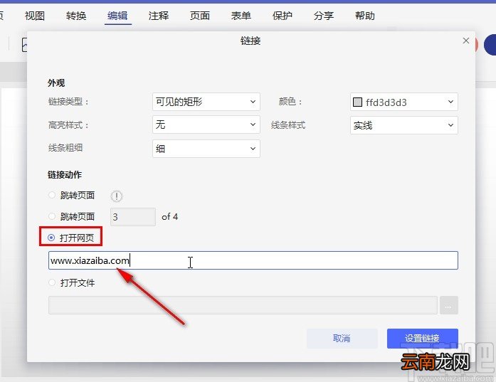 万兴PDF专家在PDF中插入链接的方法