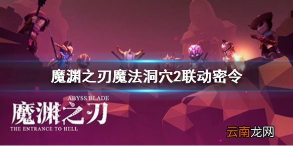 魔渊之刃魔法洞穴2联动密令 魔渊之刃魔法洞穴2联动密令分享