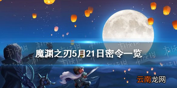 魔渊之刃5月21日密令是什么 魔渊之刃5月21日密令一览