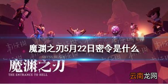 魔渊之刃5月22日密令是什么 魔渊之刃5月22日密令一览