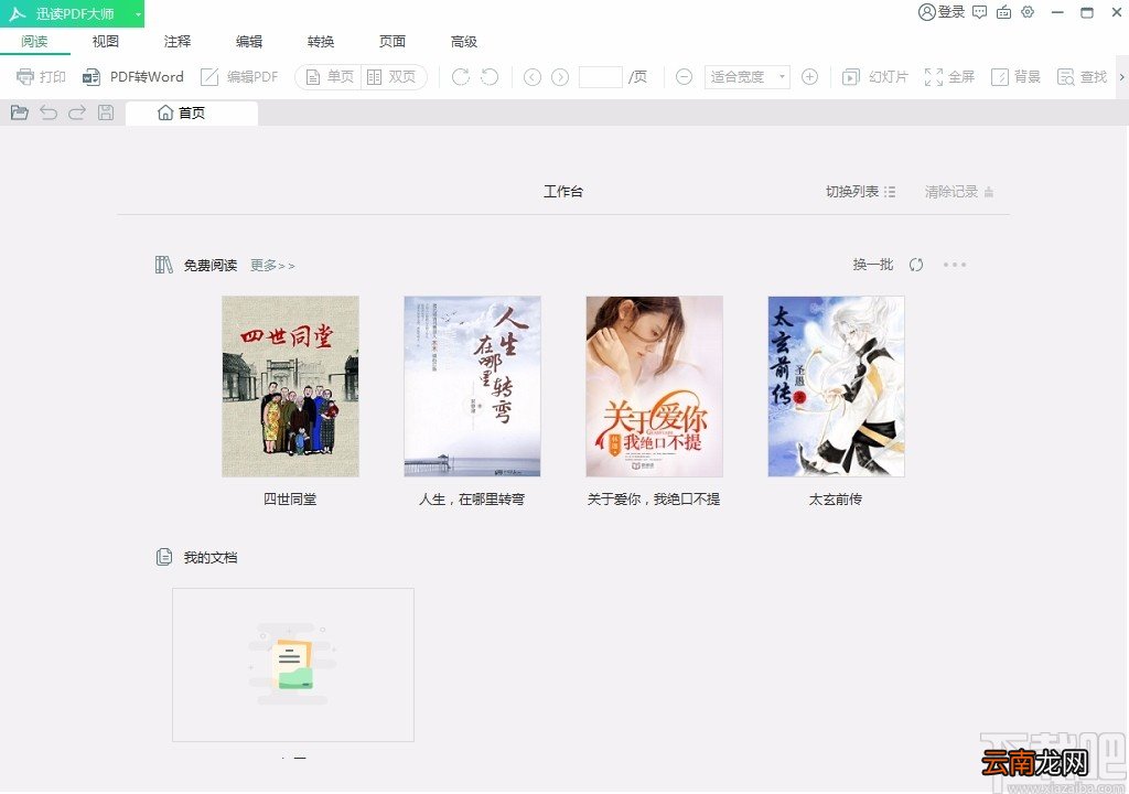 迅读PDF大师编辑PDF文字内容的方法