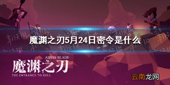 魔渊之刃5月24日密令是什么 5月24日密令一览
