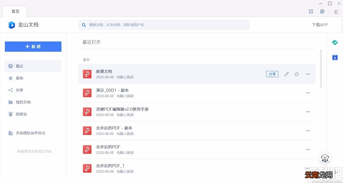 金山文档保存文件的方法