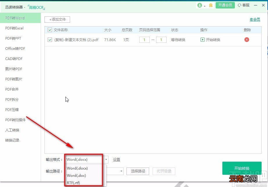迅读PDF大师将PDF文件转为Word文件的方法