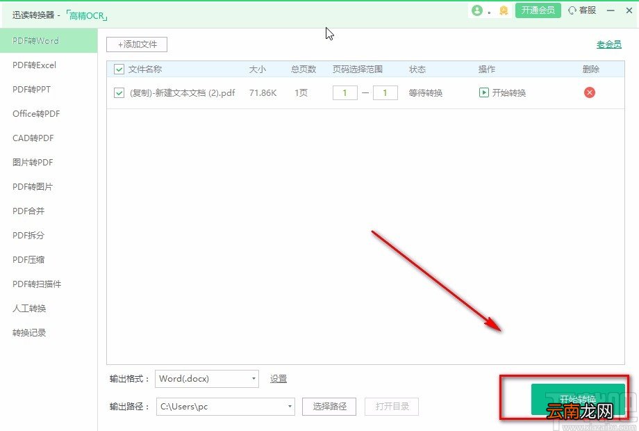 迅读PDF大师将PDF文件转为Word文件的方法