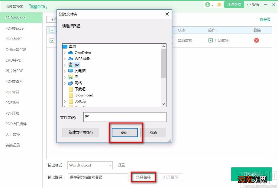 迅读PDF大师将PDF文件转为Word文件的方法