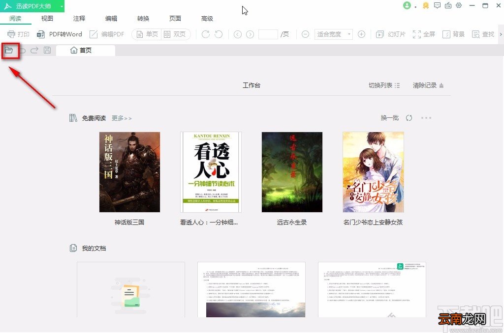 迅读PDF大师将PDF文件转为Word文件的方法