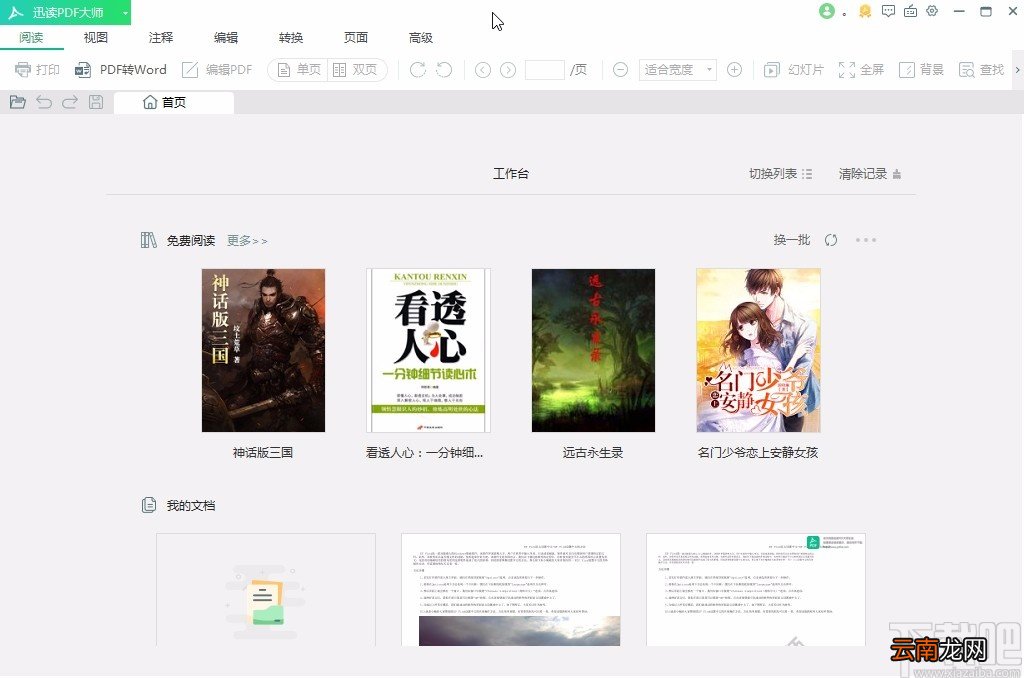 迅读PDF大师将PDF文件转为Word文件的方法