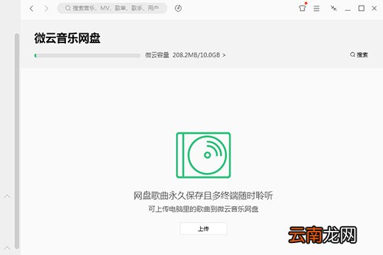 QQ音乐微云音乐云盘怎么用 微云音乐云盘使用方法介绍