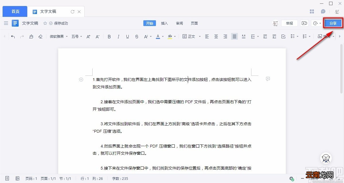 金山文档创建多人编辑的方法