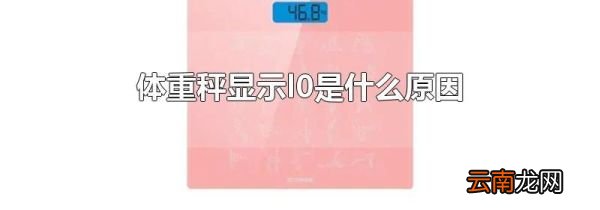 体重秤显示l0是什么原因