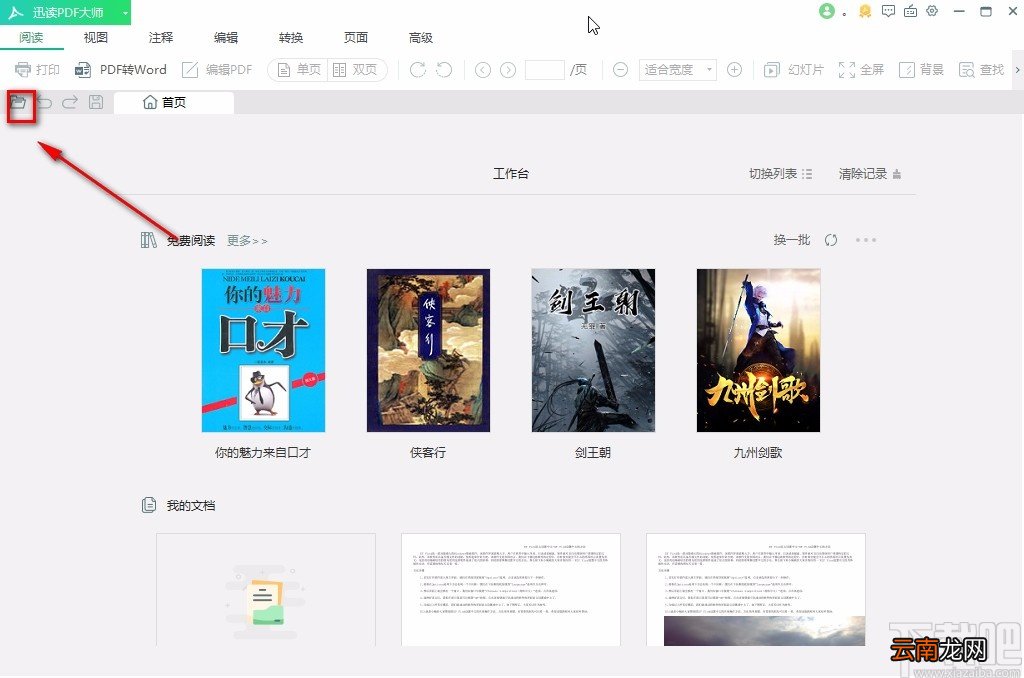 迅读PDF大师加密PDF的方法