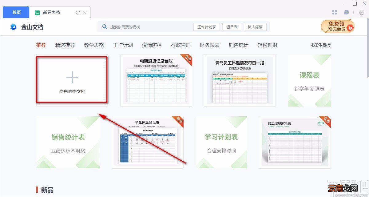 金山文档新建表格的方法