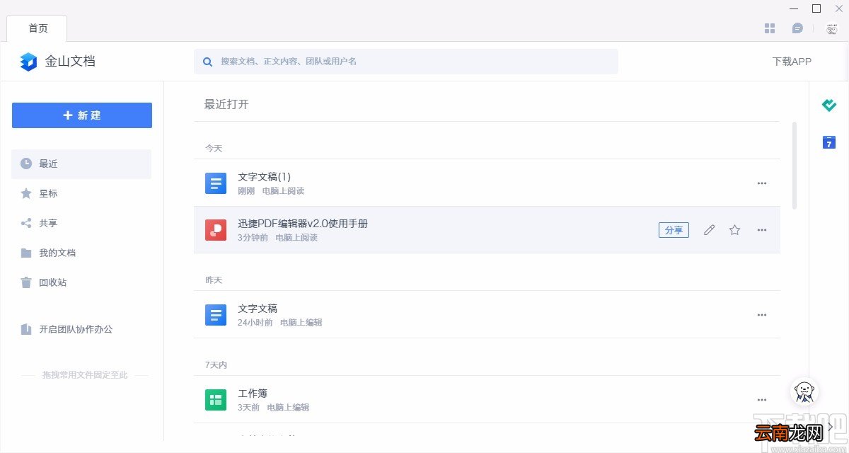 金山文档新建表格的方法