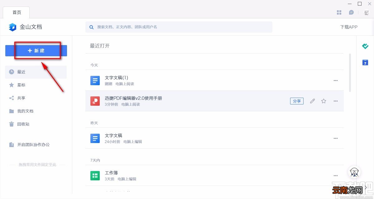 金山文档新建表格的方法