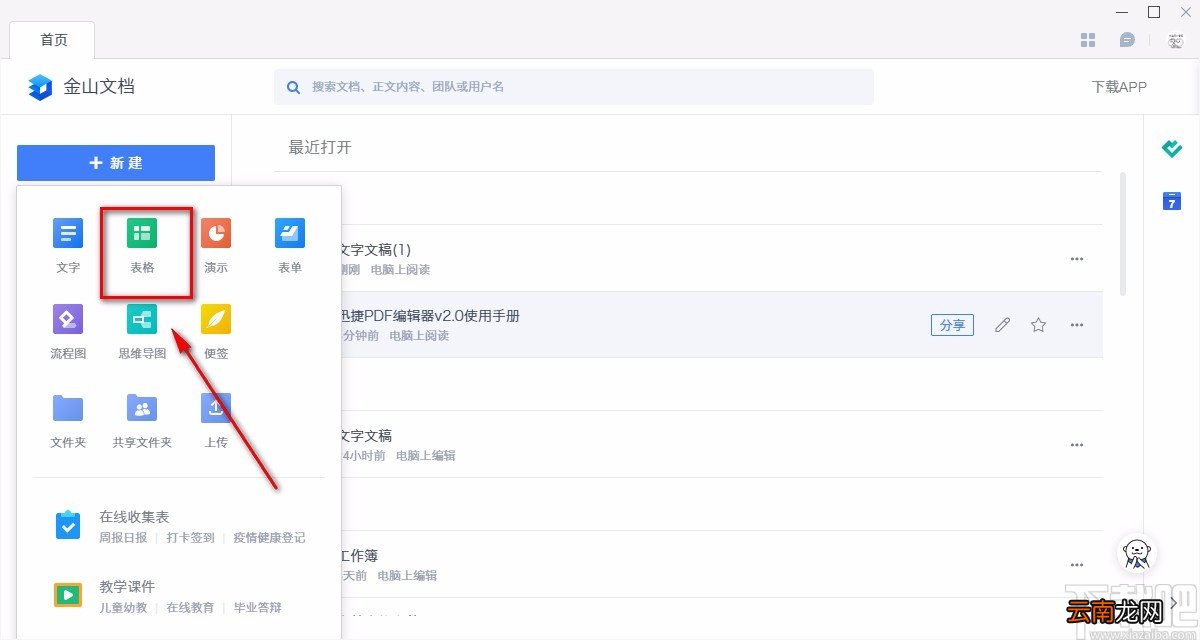 金山文档新建表格的方法