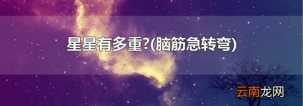 脑筋急转弯 星星有多重?
