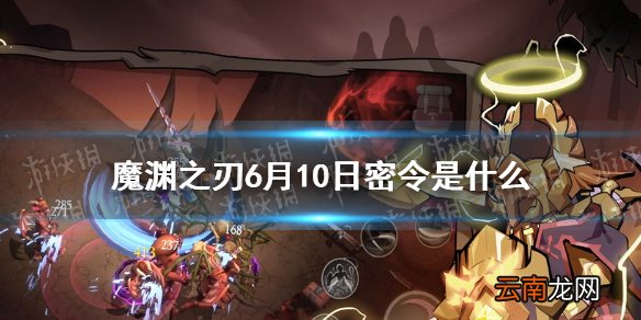 魔渊之刃6月10日密令是什么 魔渊之刃6月10日密令一览