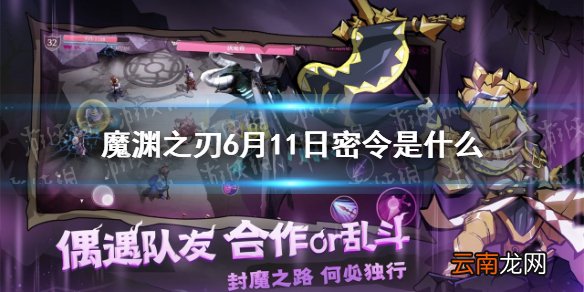 魔渊之刃6月11日密令是什么 魔渊之刃6月11日密令一览