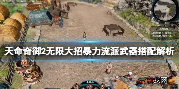 天命奇御2无限大招暴力流怎么玩 暴力流派武器搭配解析 无限大招暴力流综述