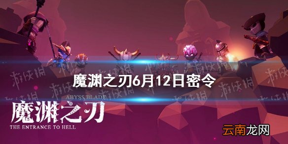 魔渊之刃6月12日密令是什么 魔渊之刃6月12日密令一览