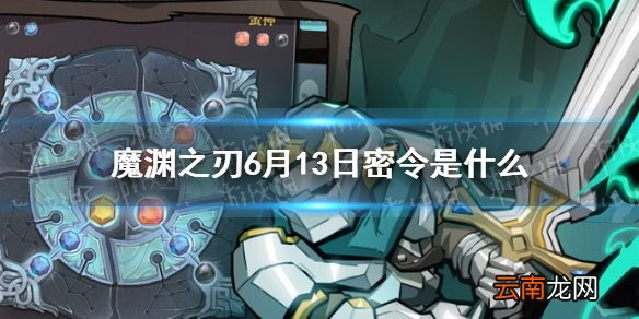 魔渊之刃6月13日密令是什么 魔渊之刃6月13日密令一览