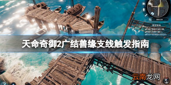 天命奇御2广结善缘怎么触发 天命奇御2广结善缘支线触发指南