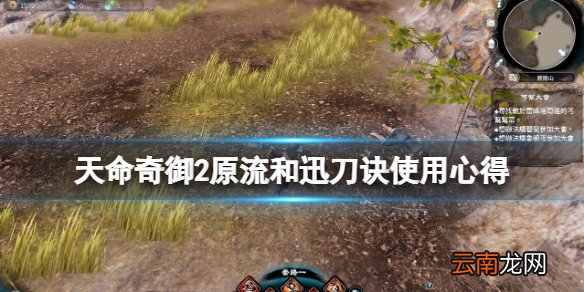 天命奇御2迅刀诀和原流哪个好用 原流和迅刀诀使用心得 迅刀诀