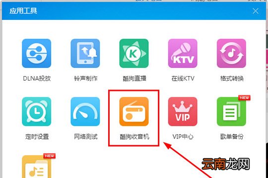 酷狗音乐收音机在哪里 让你体验收音机的快乐