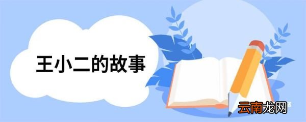 王小二的故事 抗日英雄王小二的故事