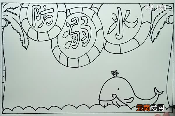 防溺水手抄报 防溺水手抄报内容