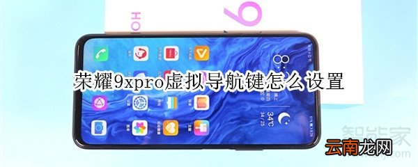 荣耀9xpro虚拟导航键怎么设置