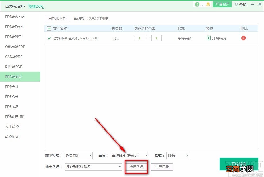 迅读PDF大师将PDF文件转为图片的方法