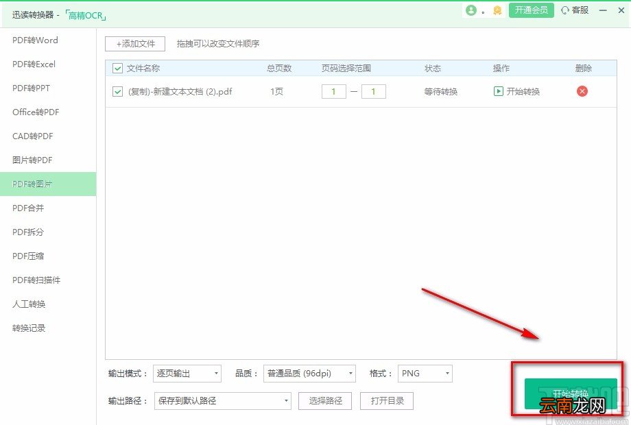 迅读PDF大师将PDF文件转为图片的方法