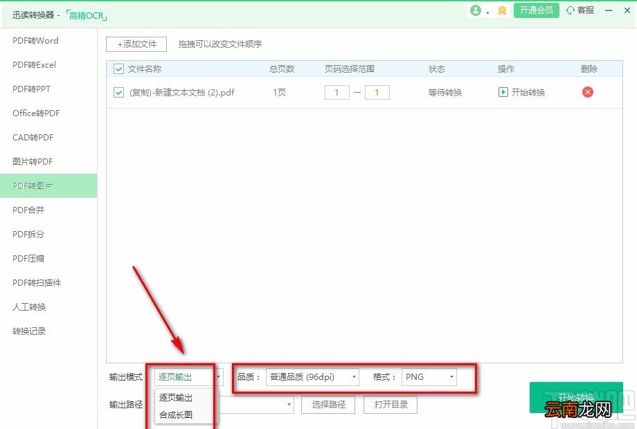 迅读PDF大师将PDF文件转为图片的方法