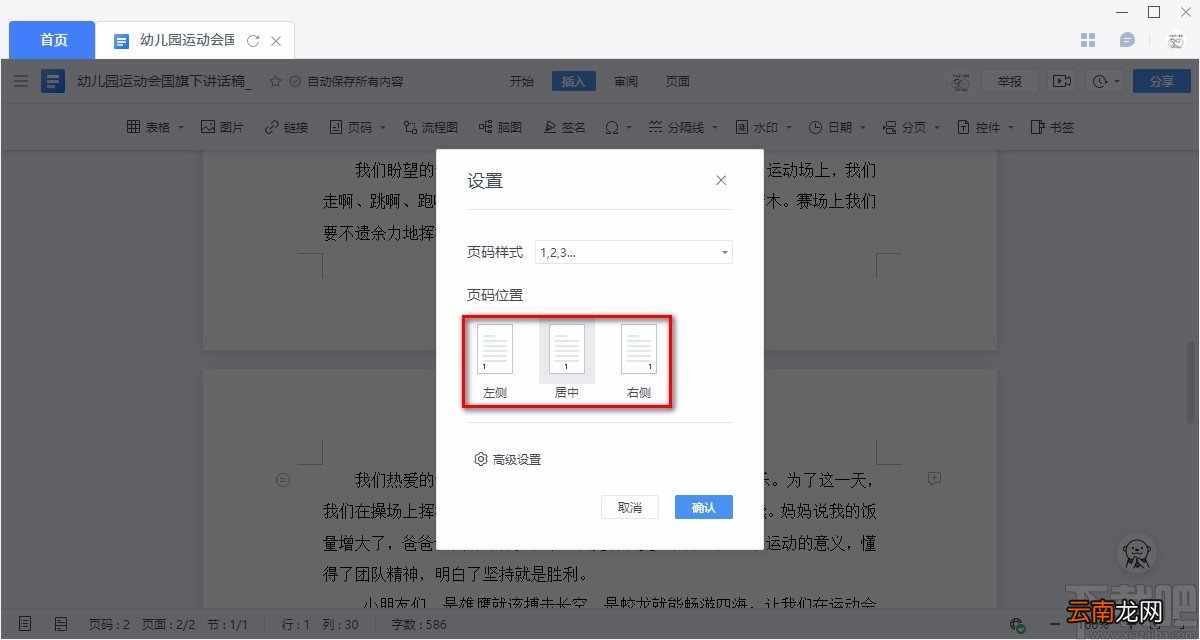 金山文档给Word文件添加页码的方法