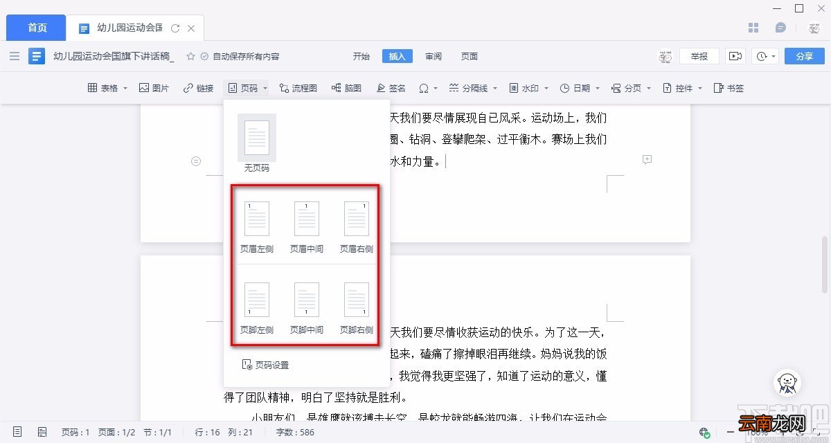 金山文档给Word文件添加页码的方法