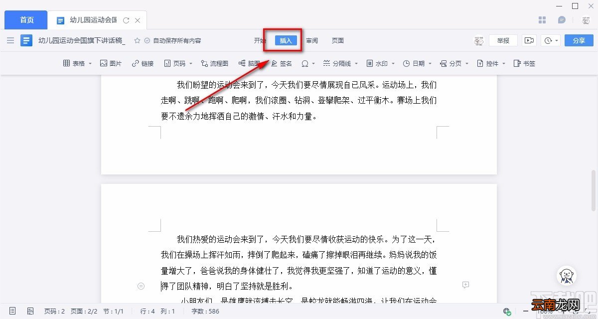 金山文档给Word文件添加页码的方法