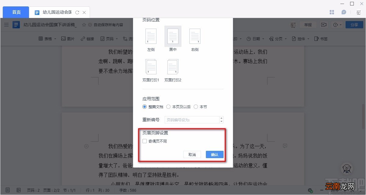 金山文档给Word文件添加页码的方法