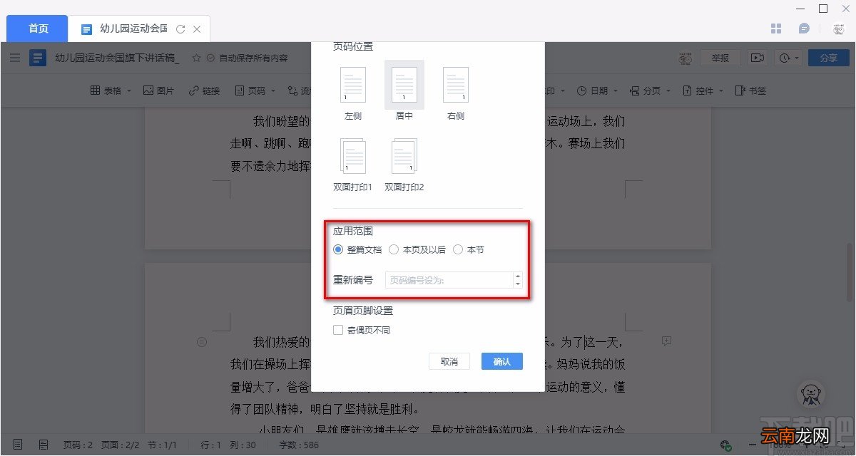 金山文档给Word文件添加页码的方法